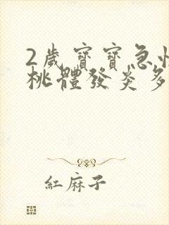 2岁宝宝急性扁桃体发炎多久才能好封面