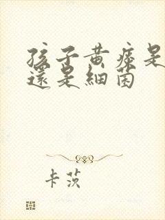 孩子黄痰是病毒还是细菌封面