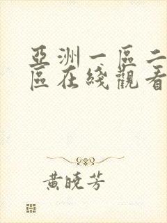 亚洲一区二区三区在线观看免费av