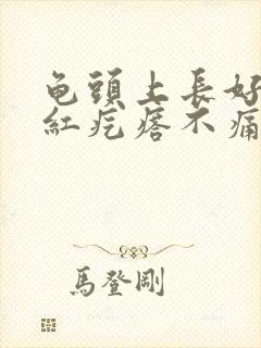 龟头上长好多小红疙瘩不痛不痒