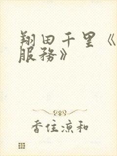 翔田千里《人妻服务》
