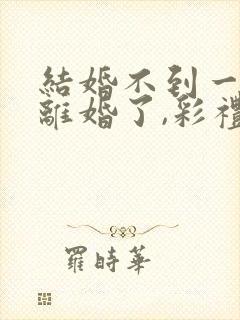 结婚不到一年想离婚了,彩礼可退?