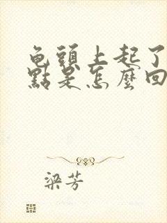 龟头上起了个白点是怎么回事