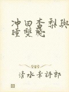 冲田杏梨与田中瞳双飞