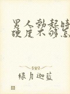 男人勃起时间短硬度不够怎么办