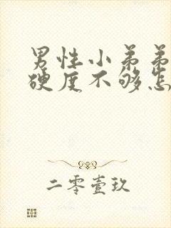 男性小弟弟勃起硬度不够怎么办