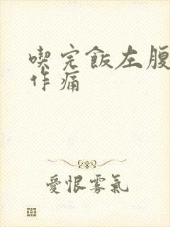 吃完饭左腹隐隐作痛封面