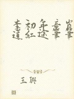 李初年童肖媛正道红途笔笔趣阁