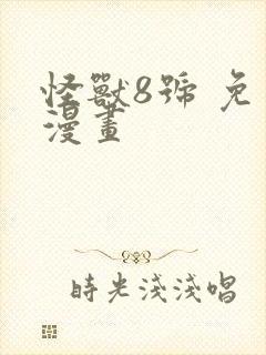 怪兽8号 免费漫画