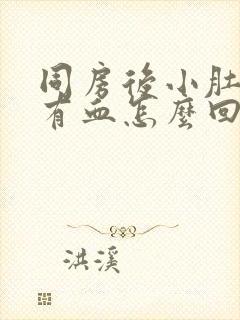 同房后小肚子疼有血怎么回事