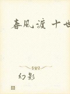 春风渡 十世