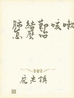 肺结节咳嗽有痰怎么治封面