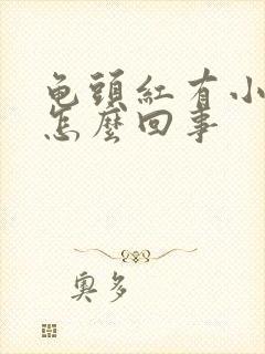 龟头红有小颗粒怎么回事封面