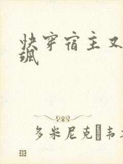 快穿宿主又甜又飒封面