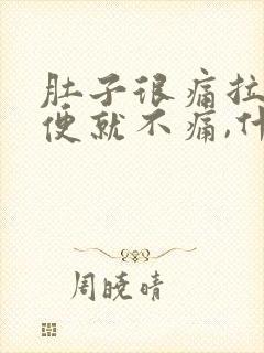 肚子很痛拉完大便就不痛,什么原因封面