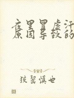 夜里冒虚汗什么原因导致的