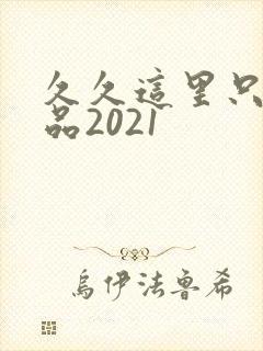 久久这里只有精品2021封面