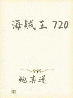 海贼王 720