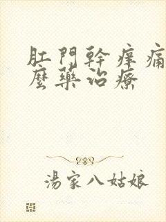 肛门干痒痛用什么药治疗