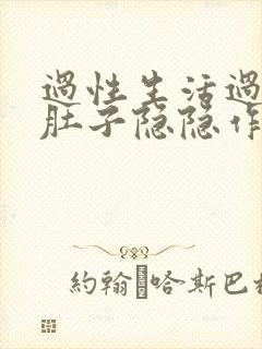 过性生活过后小肚子隐隐作痛