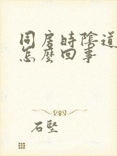 同房时阴道刺痛怎么回事