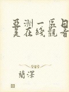 亚洲一区日韩欧美在线观看