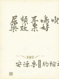 尿频耳鸣吃什么药效果好