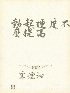 勃起硬度不硬怎么提高