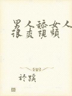 男人舔女人下面很爽视频封面