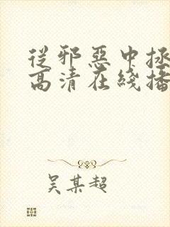 从邪恶中拯救我高清在线播放