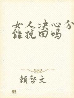 女人决心分手还能挽回吗