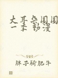 大耳朵图图 第一季 动漫