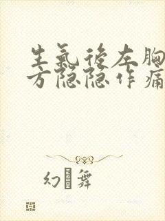 生气后左胸口上方隐隐作痛怎么办封面