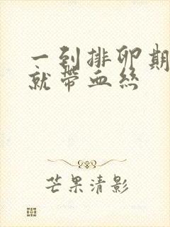 一到排卵期白带就带血丝