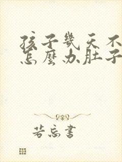 孩子几天不大便怎么办肚子疼要检查什么