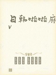 日韩啪啪麻豆av封面