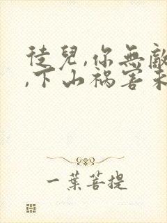 徒儿,你无敌了,下山祸害未婚妻吧免费