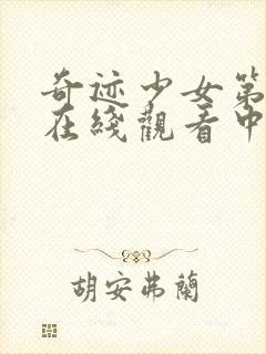 奇迹少女第四季在线观看中文版封面