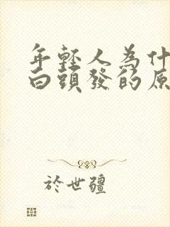 年轻人为什么长白头发的原因