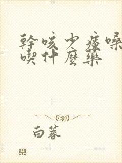 干咳少痰嗓子痒吃什么药