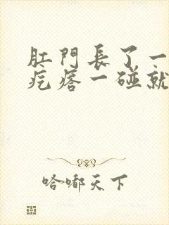 肛门长了一个硬疙瘩一碰就疼