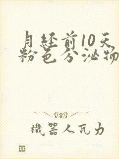 月经前10天有粉色分泌物怎么回事