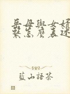 岳母与女婿的关系怎么表述封面