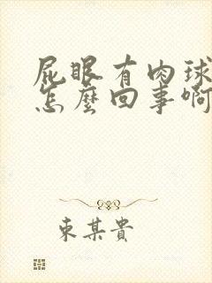 屁眼有肉球突出怎么回事啊