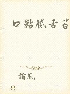 口粘腻舌苔白厚