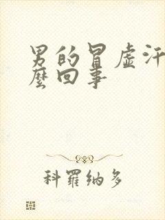 男的冒虚汗是怎么回事