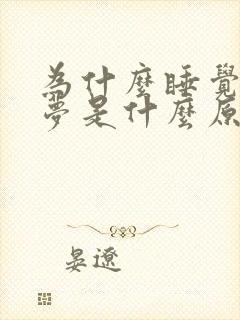 为什么睡觉总做梦是什么原因