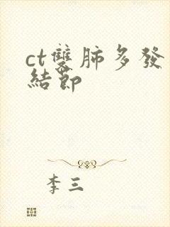 ct双肺多发小结节