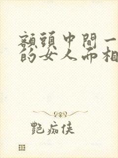 额头中间一颗痣的女人面相封面