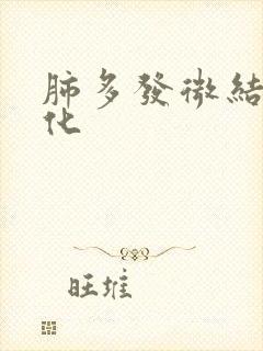 肺多发微结节钙化封面